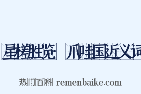 星槎胜览·爪哇国近义词是什么意思的图片